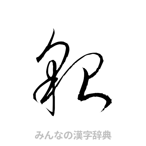 貌（草書体/くずし字）