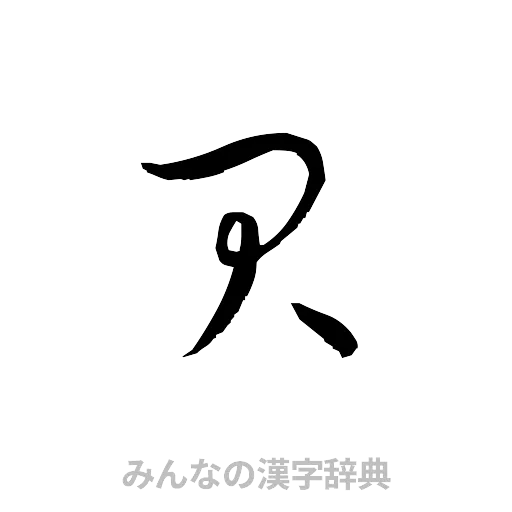貝（草書体/くずし字）