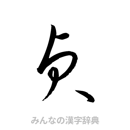 貞（草書体/くずし字）
