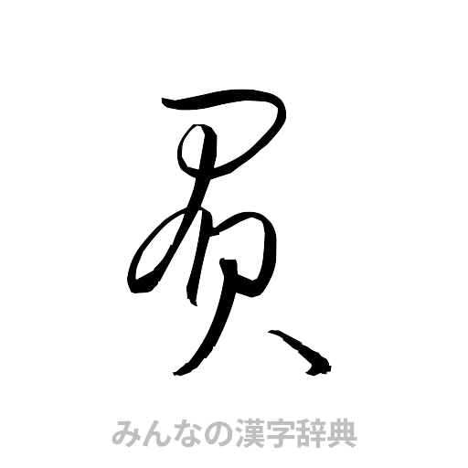 負（草書体/くずし字）