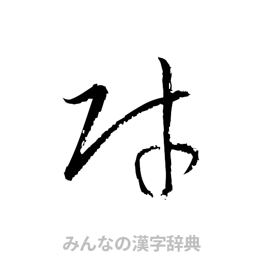財（草書体/くずし字）