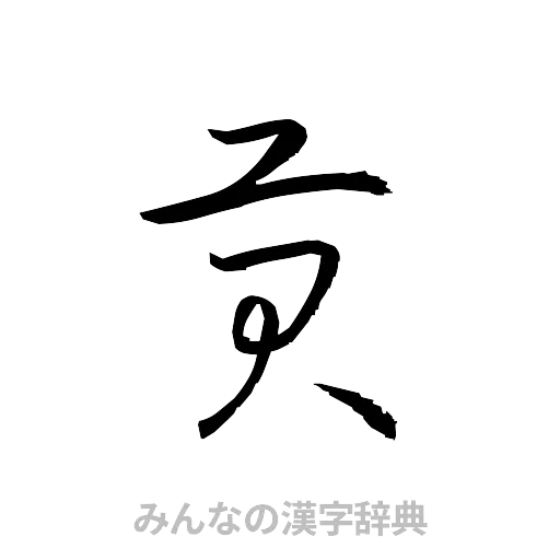 貢（草書体/くずし字）