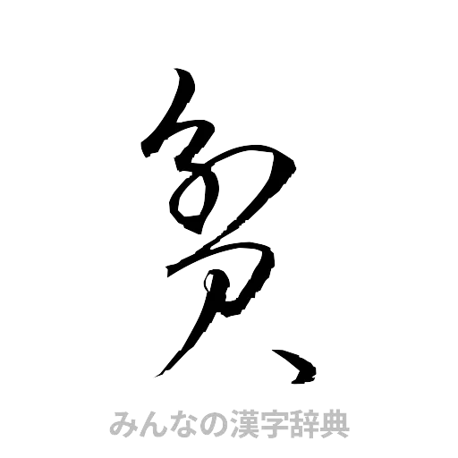 貧（草書体/くずし字）