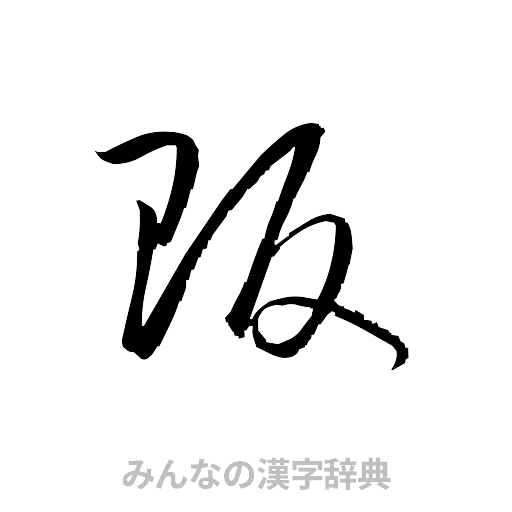 販（草書体/くずし字）
