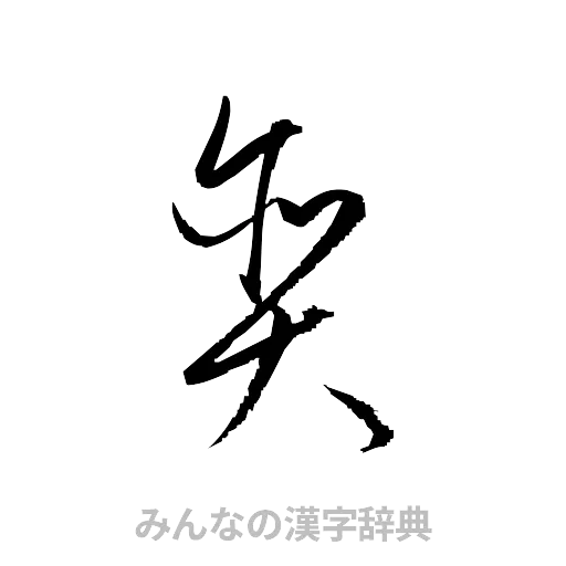 貪（草書体/くずし字）