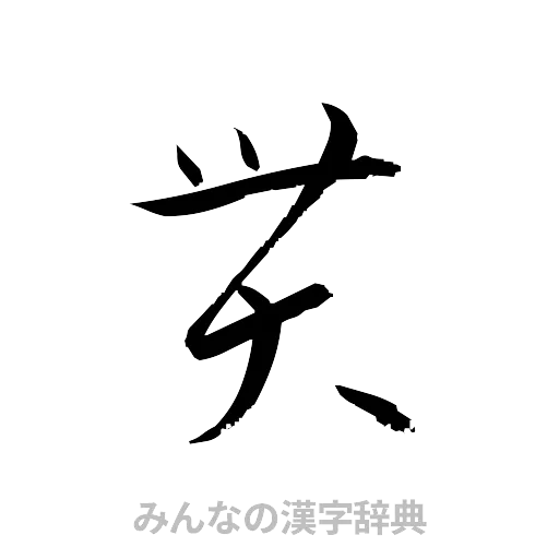 貫（草書体/くずし字）