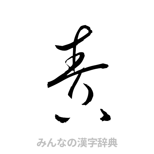 責（草書体/くずし字）