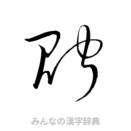 貯（草書体/くずし字）