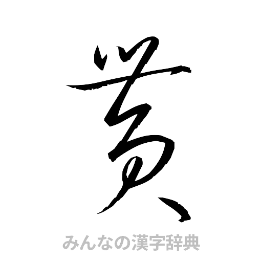 貰（草書体/くずし字）