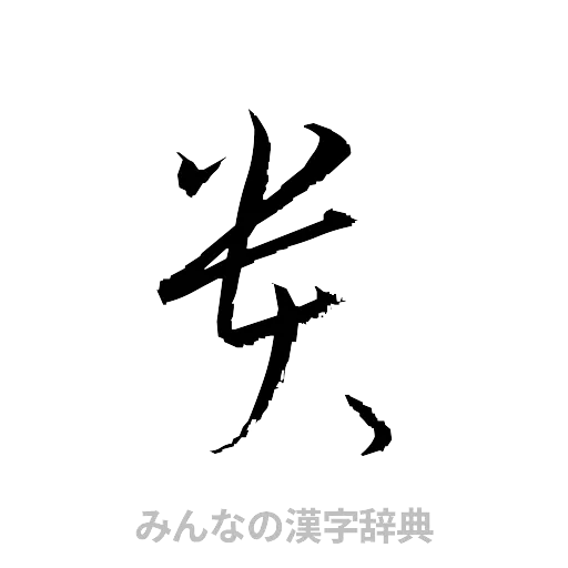 貴（草書体/くずし字）
