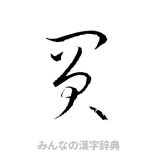 買（草書体/くずし字）