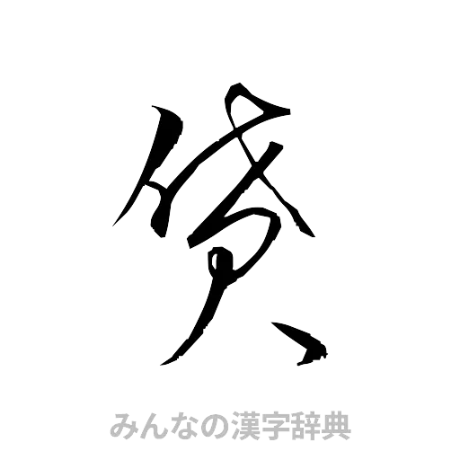 貸（草書体/くずし字）