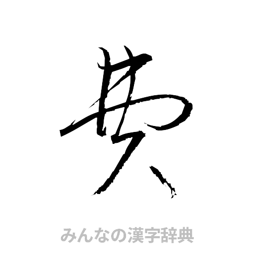 費（草書体/くずし字）