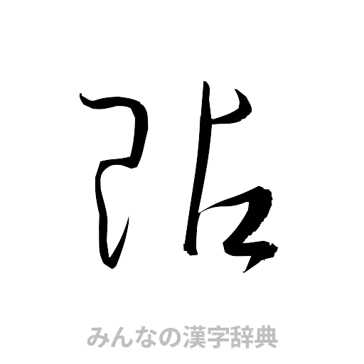 貼（草書体/くずし字）