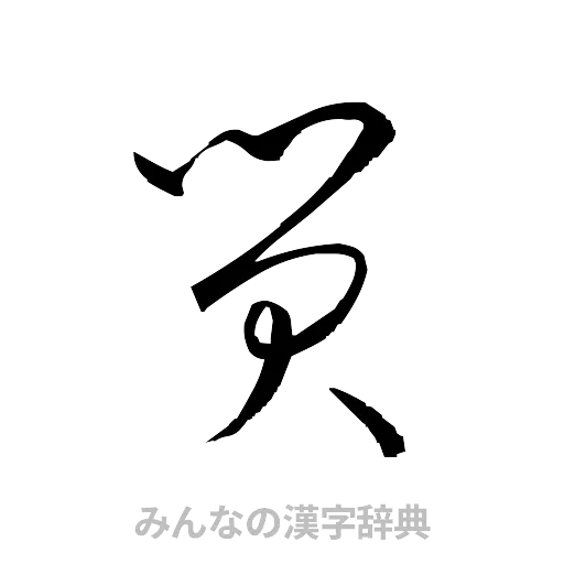 貿（草書体/くずし字）