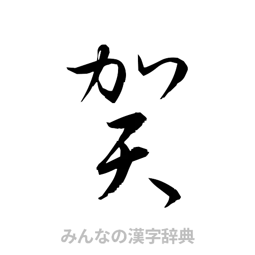 賀（草書体/くずし字）