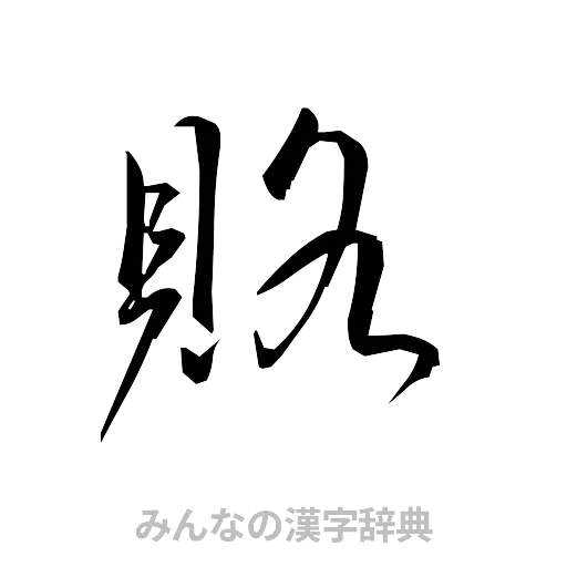 賂（草書体/くずし字）