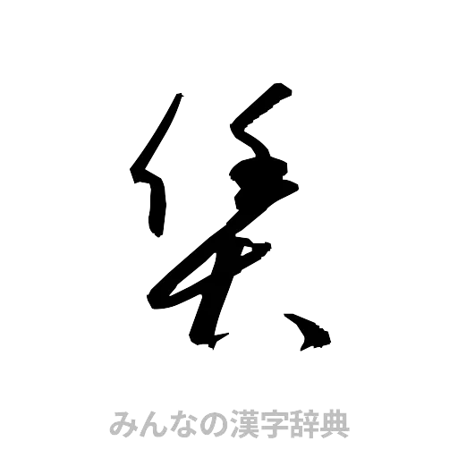 賃（草書体/くずし字）