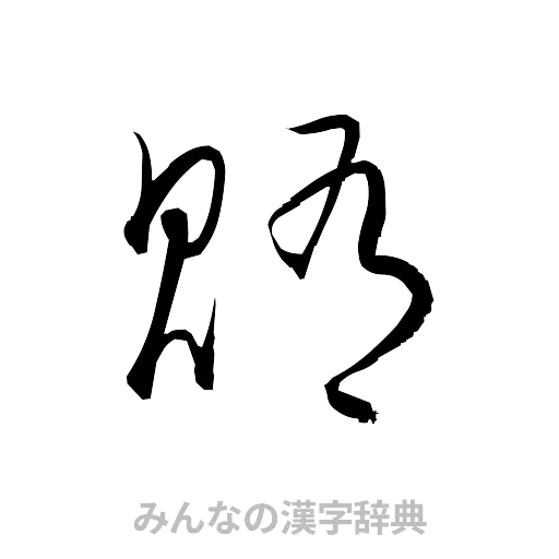 賄（草書体/くずし字）
