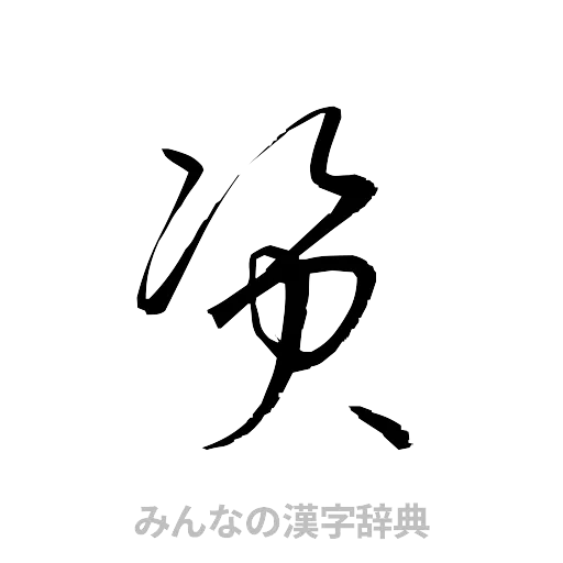 資（草書体/くずし字）