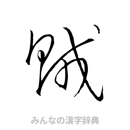 賊（草書体/くずし字）