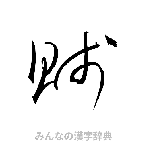 賎（草書体/くずし字）