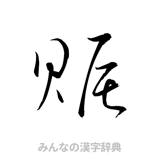 賑（草書体/くずし字）