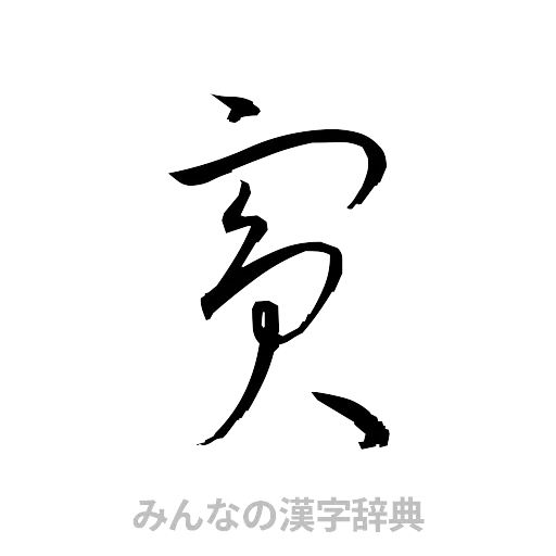 賓（草書体/くずし字）