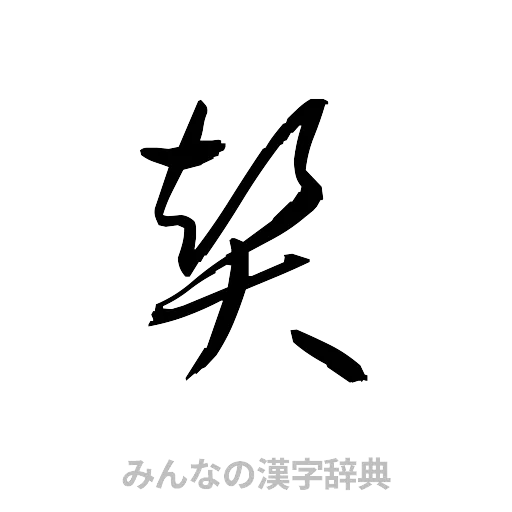 賛（草書体/くずし字）