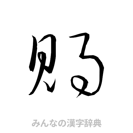 賜（草書体/くずし字）
