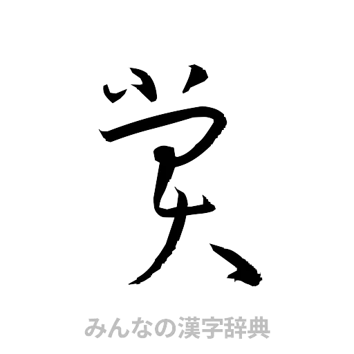 賞（草書体/くずし字）