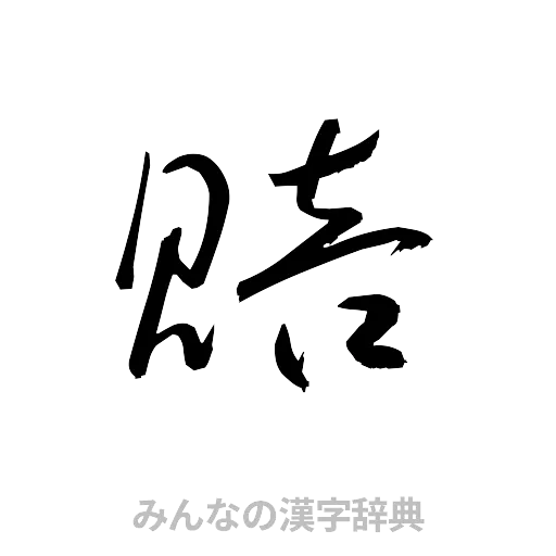 賠（草書体/くずし字）