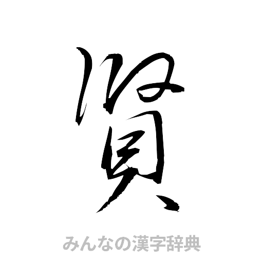 賢（草書体/くずし字）