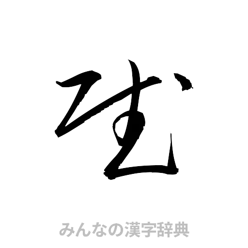 賦（草書体/くずし字）