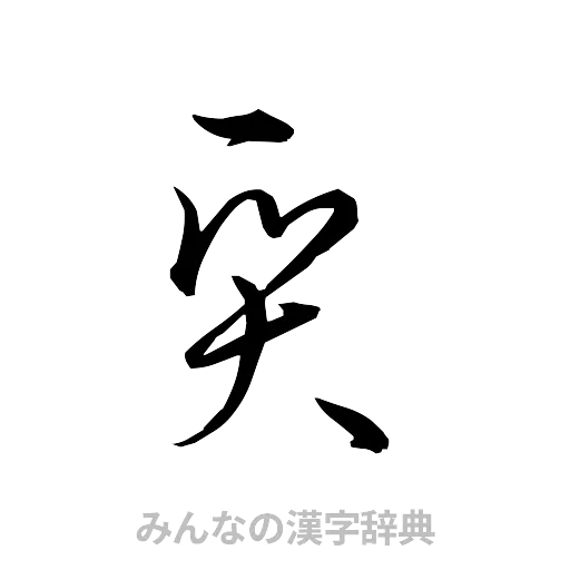 質（草書体/くずし字）