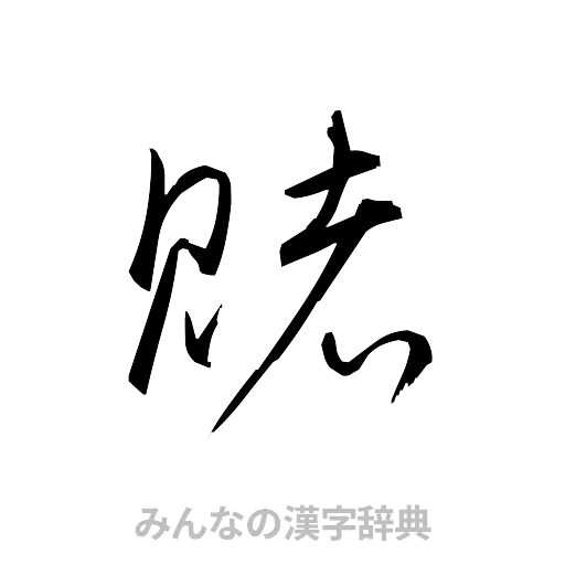 賭（草書体/くずし字）