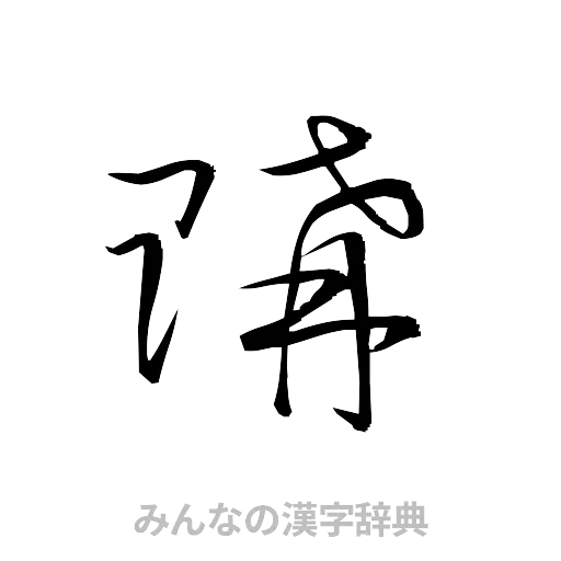 購（草書体/くずし字）