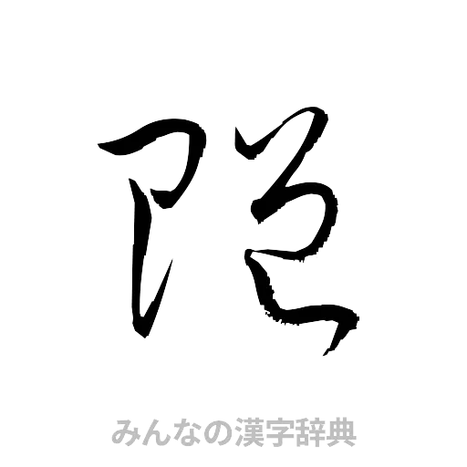 贈（草書体/くずし字）