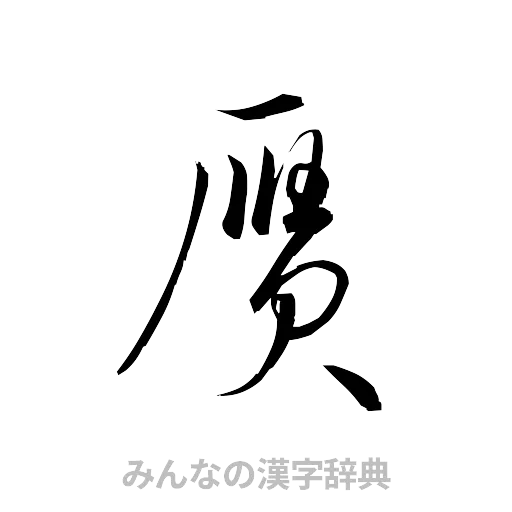 贋（草書体/くずし字）