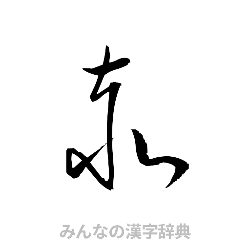 赤（草書体/くずし字）
