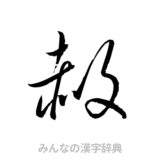 赦（草書体/くずし字）