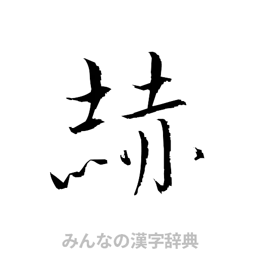 赫（草書体/くずし字）