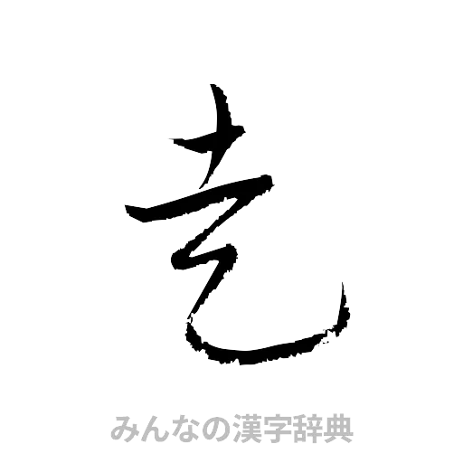 走（草書体/くずし字）
