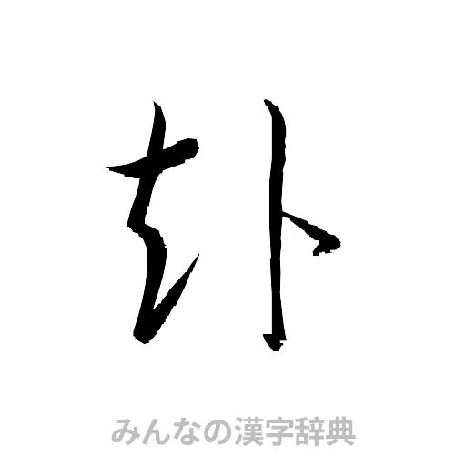 赴（草書体/くずし字）