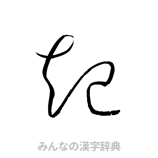 起（草書体/くずし字）