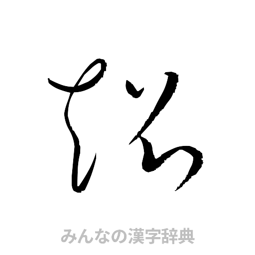 超（草書体/くずし字）