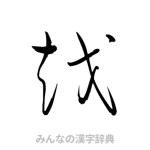越（草書体/くずし字）