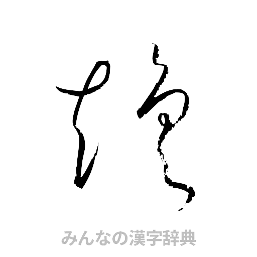 趨（草書体/くずし字）