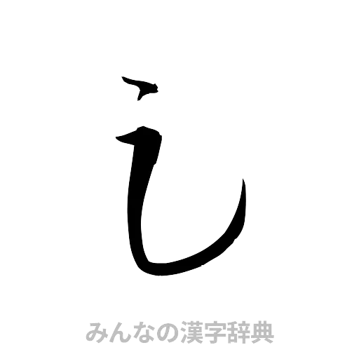 足（草書体/くずし字）