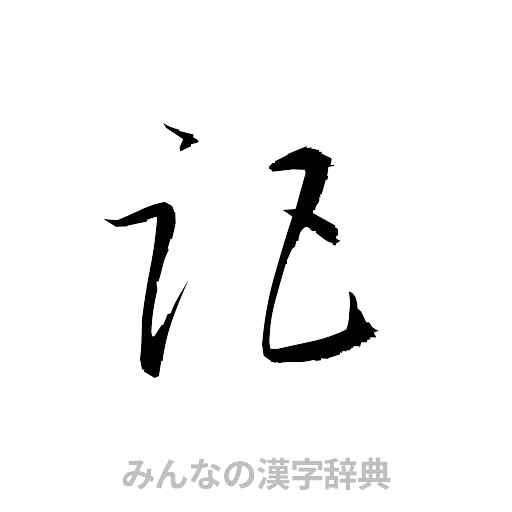 距（草書体/くずし字）